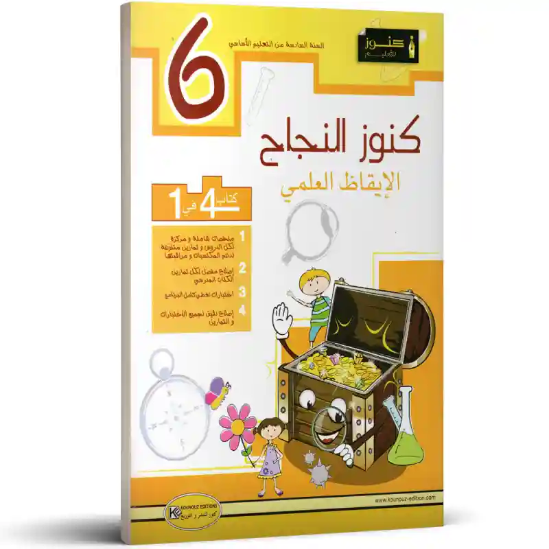كنوز النجاح الايقاظ العلمي 6 اساسي