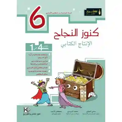 كنوز النجاح الانتاج الكتابي 6 اساسي