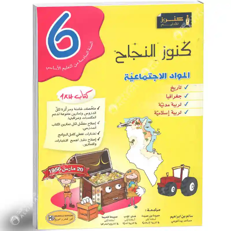 كنوز النجاح المواد الاجتماعية سنة 6 اساسي
