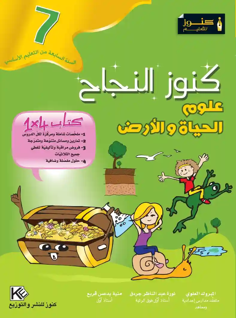 كنوز النجاح علوم الحياة و الارض 7 اساسي