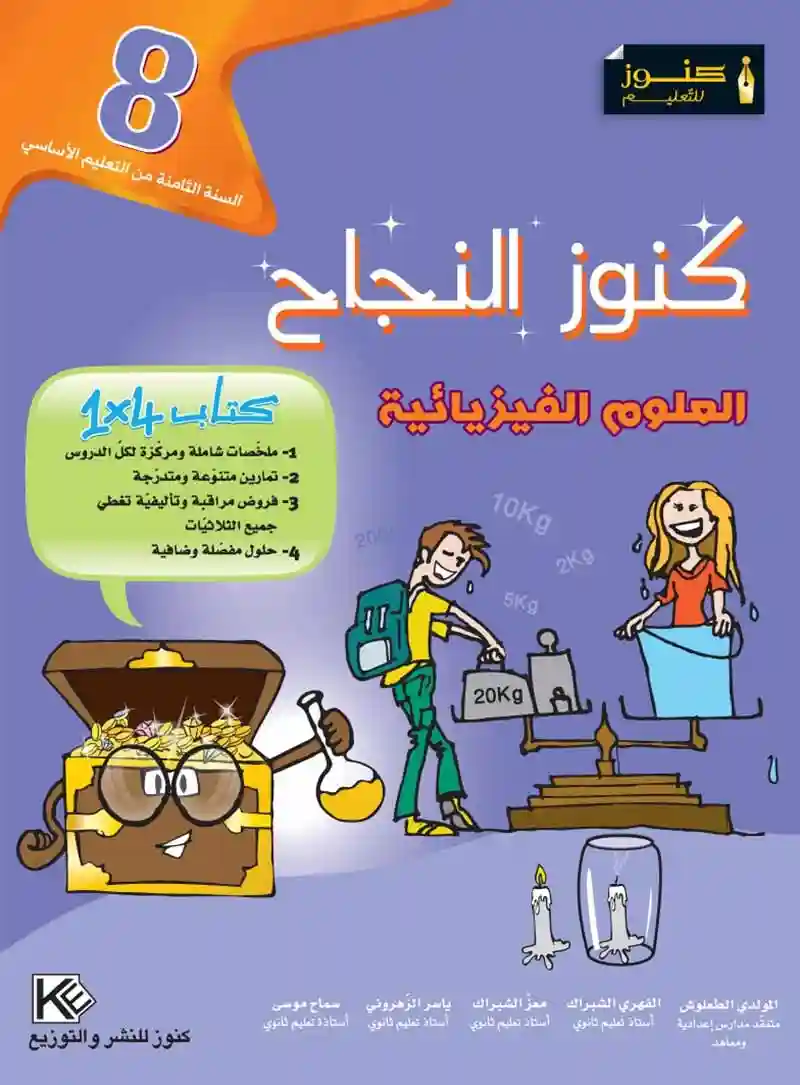 كنوز النجاح علوم الفيزياء 8 اساسي