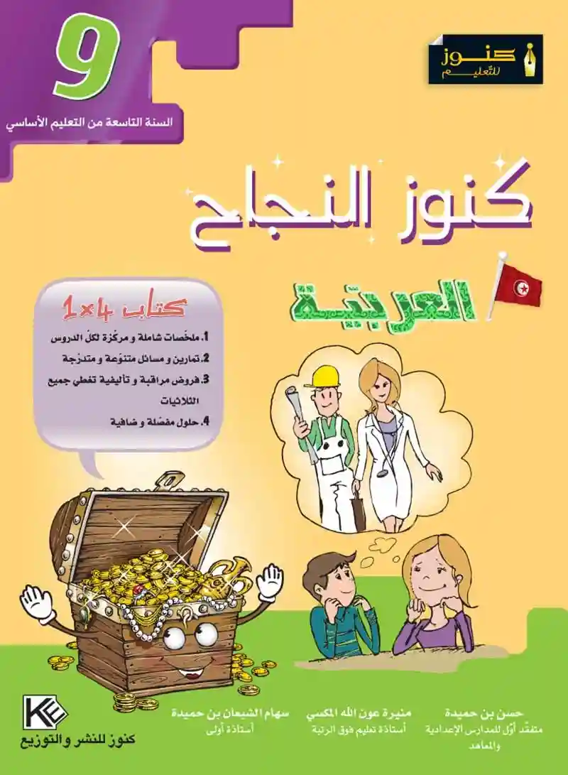 كنوز النجاح العربية 9 اساسي