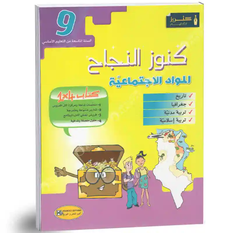 كنوز النجاح المواد الاجتماعية سنة 9 اساسي