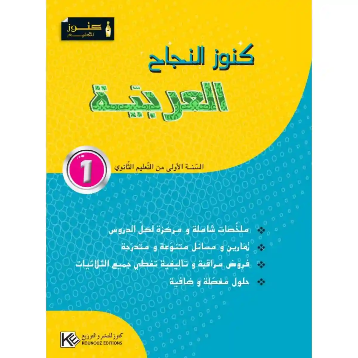 كنوز النجاح العربية سنة اولى ثانوي