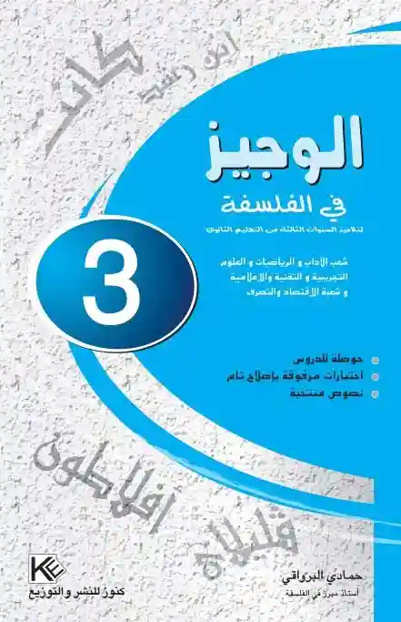 الوجيز في الفلسفة سنة 3 ثانوي شعبة اداب و شعب علمية