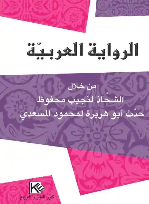 "الرواية العربية "من خلال الشحاذ لنجيب محفوظ