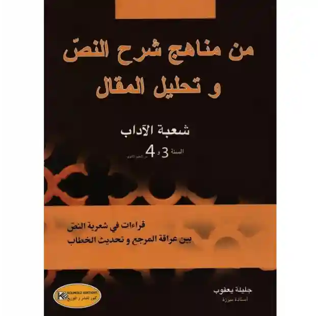 من مناهج شرح النص و تحليل المقال