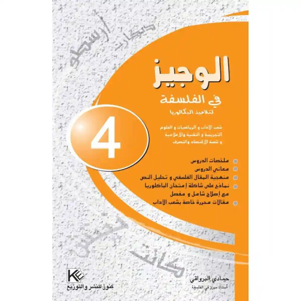 الوجيز في الفلسفة سنة 4 ثانوي شعبة اداب و شعب علمية