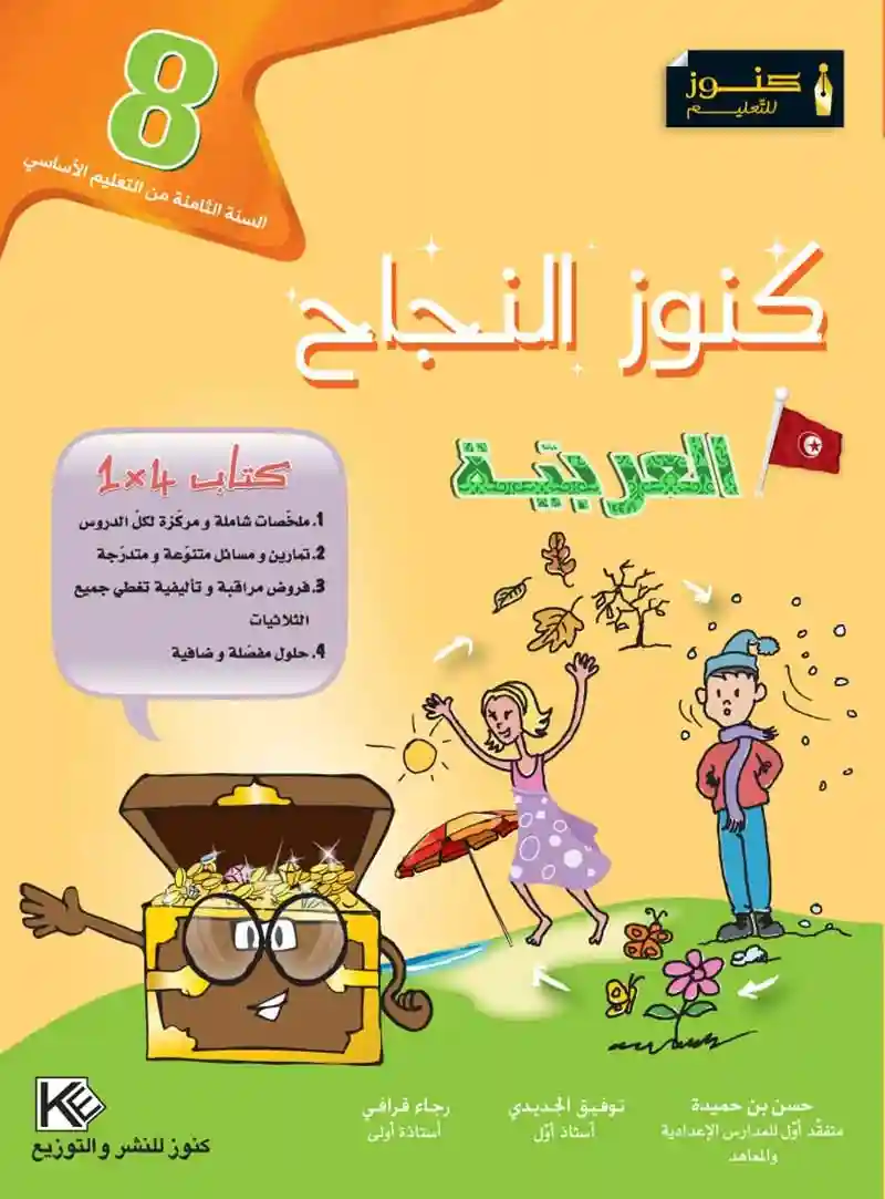 كنوز النجاح العربية 8 اساسي