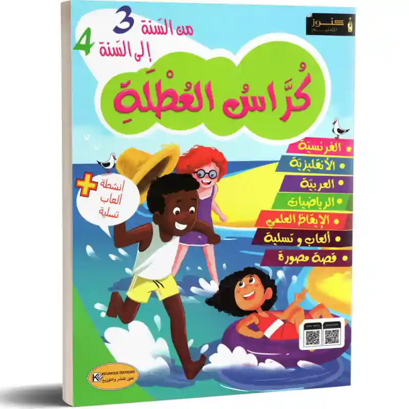 كراس العطلة من السنة الثالثة الى السنة الرابعة
