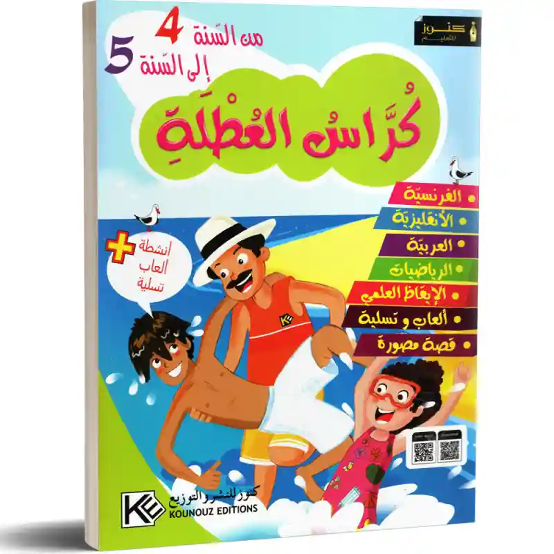 كراس العطلة من السنة الرابعة الى السنة الخامسة