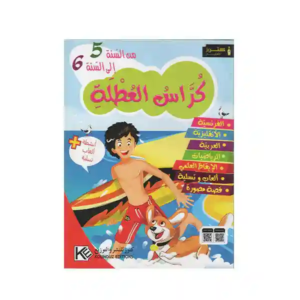 كراس العطلة من السنة الخامسة الى السنة السادسة