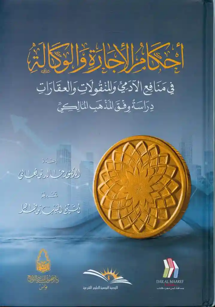 أحكام الإجارة والوكالة في منافع الآدمي والمنقولات والعقارات دراسة وفق المذهب المالكي