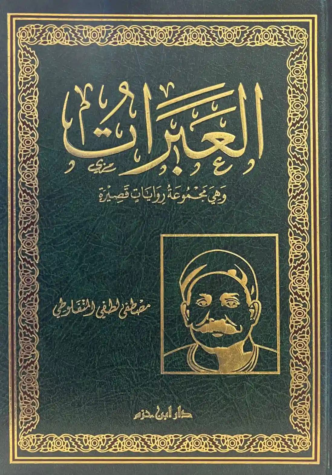 العبرات