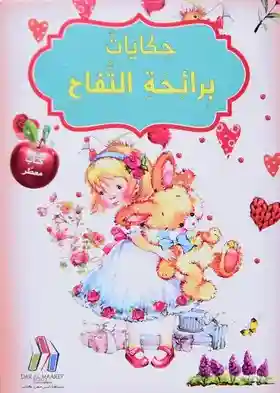 حكايات برائحة التفاح