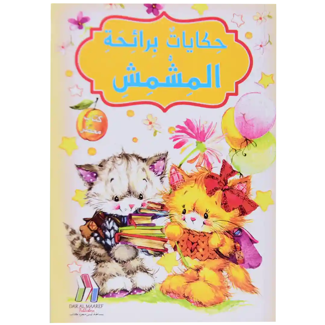 حكايات برائحة المشمش