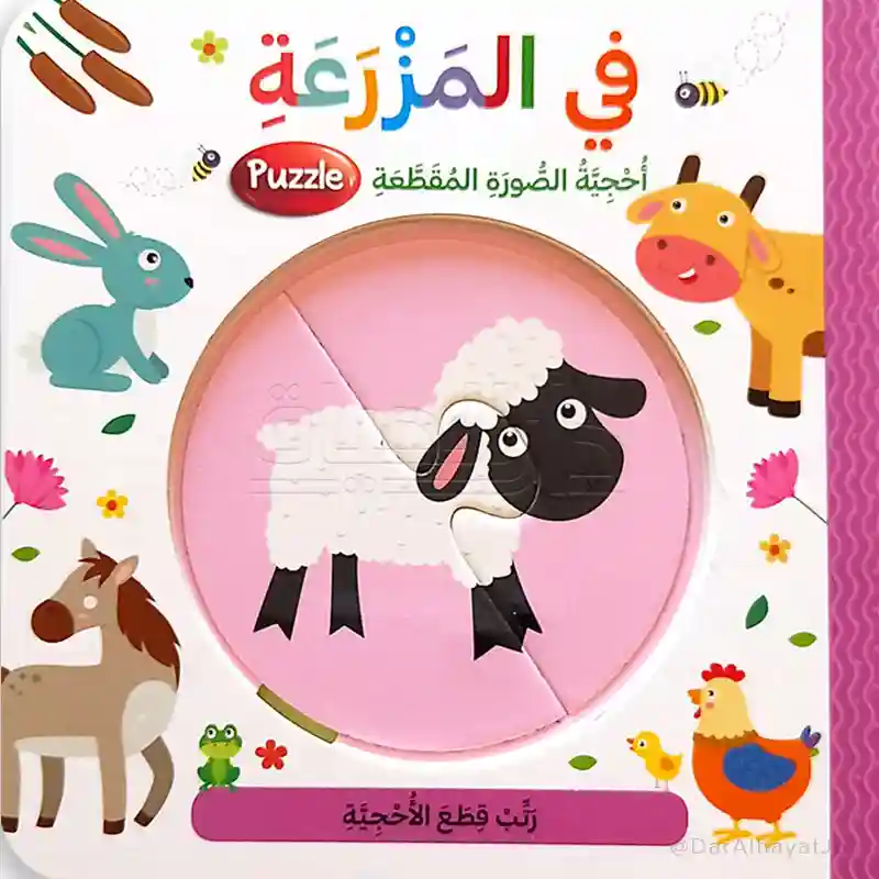 في المزرعة - احجية الصورة المقطعة