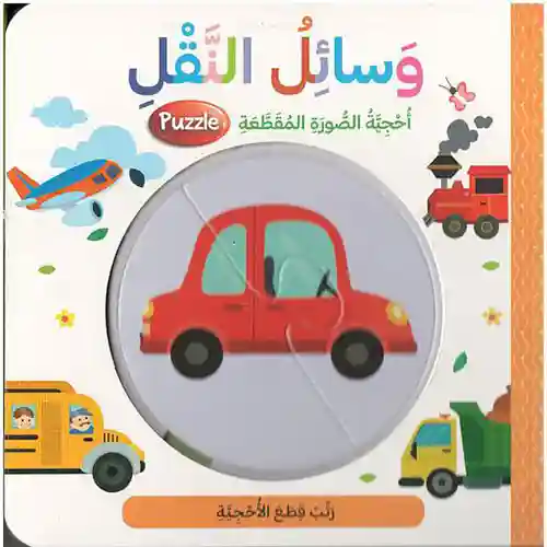 وسائل النقل احجية الصورة المقطعة