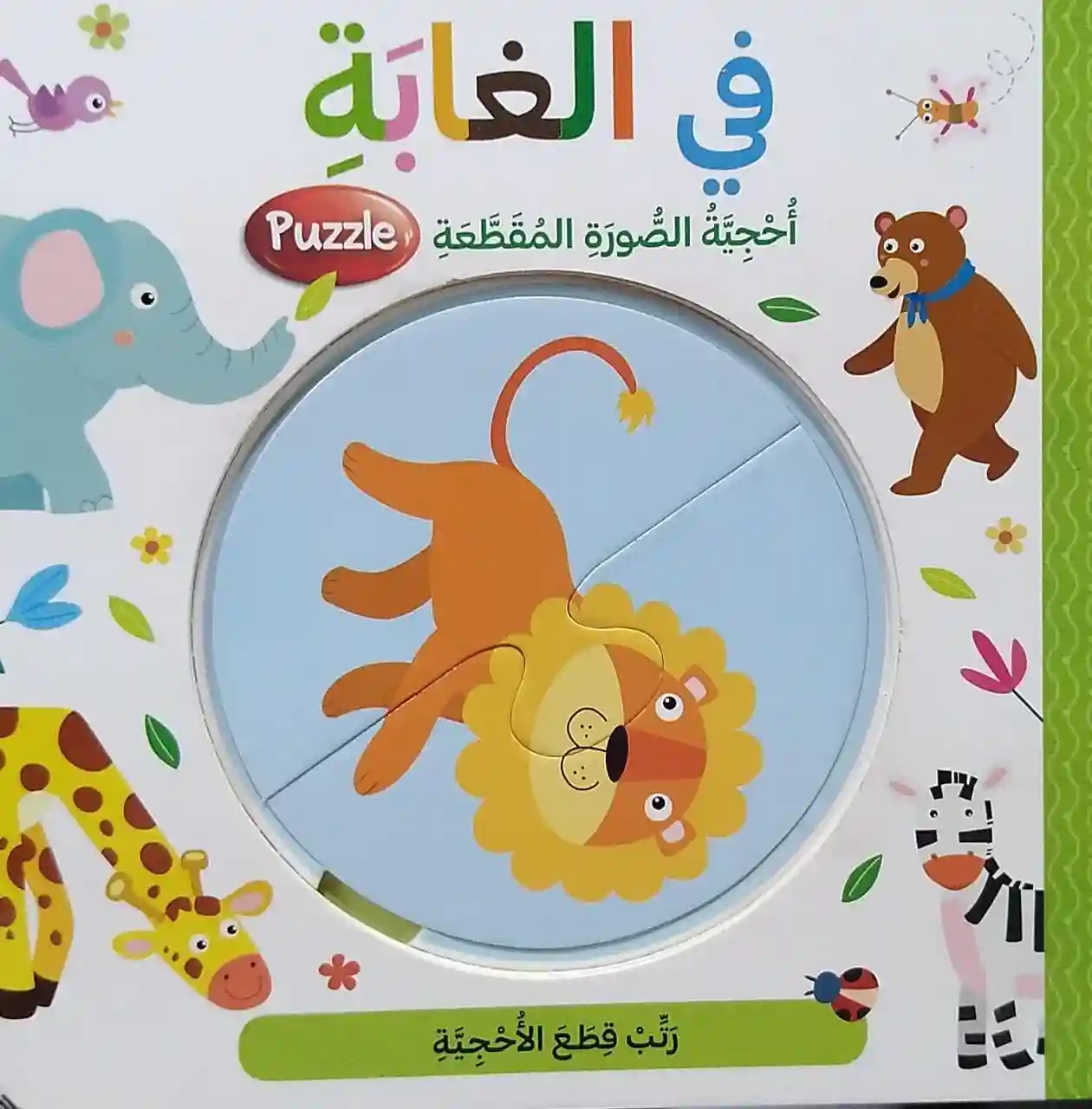 في الغابة أحجية الصورة المقطعة