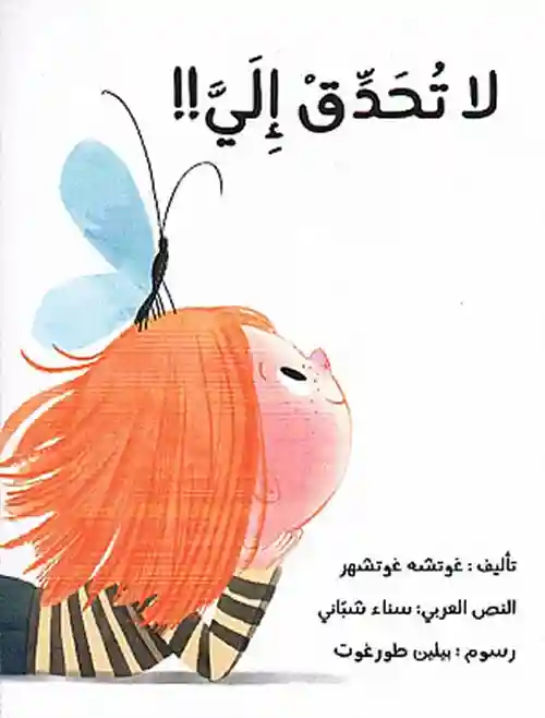 لا تحدق الي