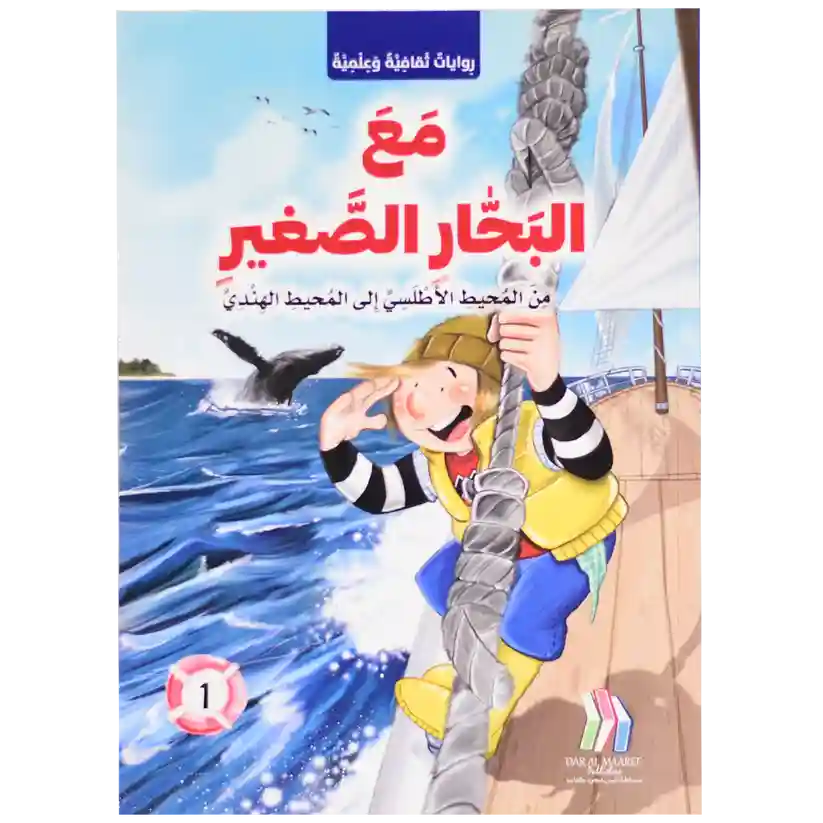 مع البحار الصغير  من المحيط الاطلسي الى المحيط الهندي