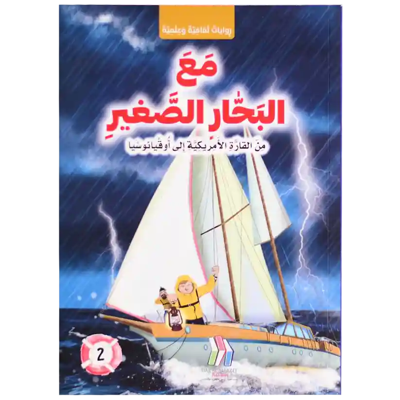 مع البحار الصغير من القارة الامريكية الى اوقيانوسيا