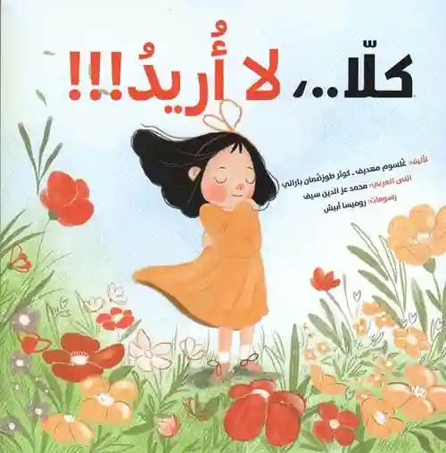كلا لا اريد