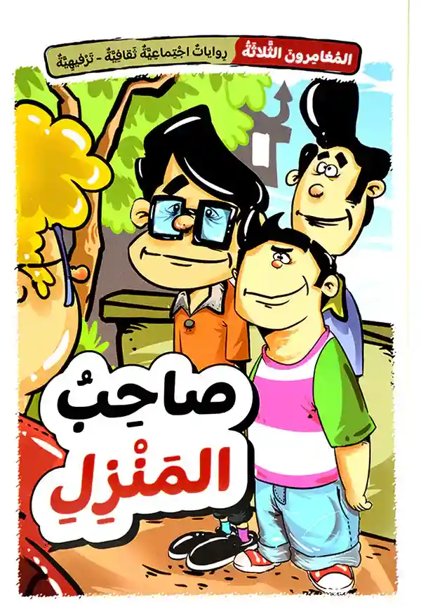 صاحب المنزل سلسلة المغامرون 1/5