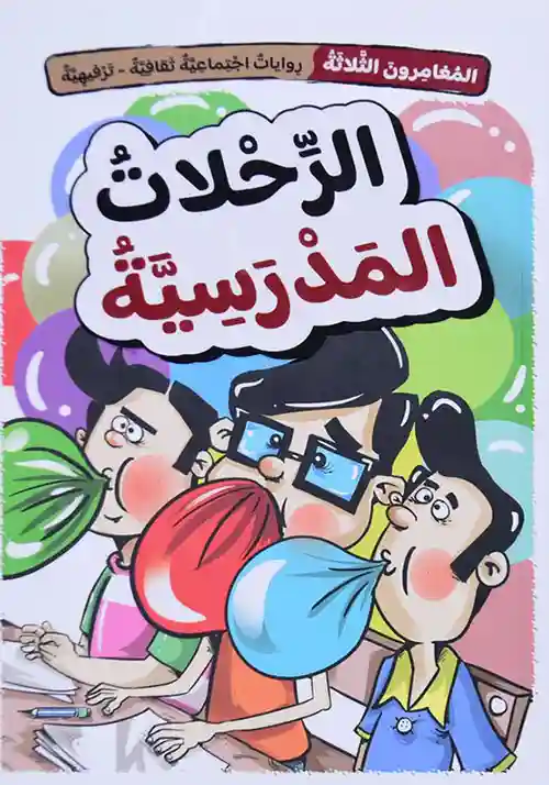 الرحلات المدرسية  سلسلة المغامرون 1/5