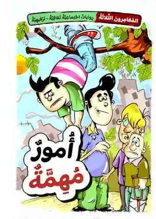أمور مهمة سلسلة المغامرون 1/5