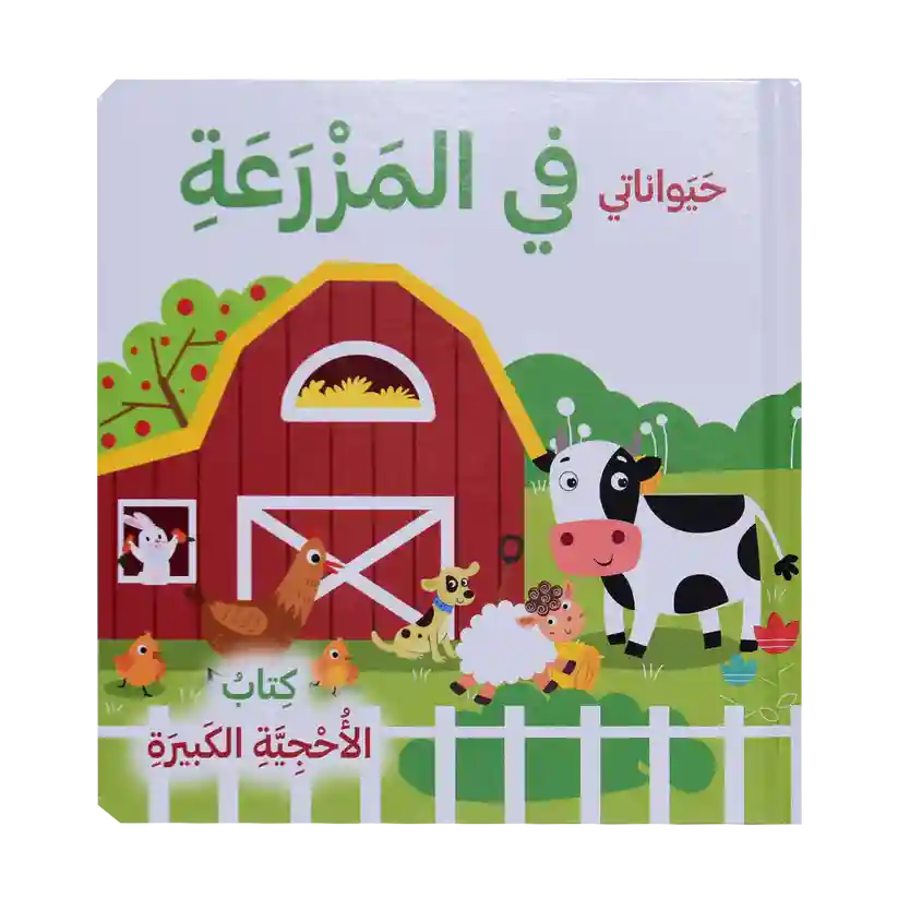 حيواناتي في المزرعة  كتاب الأحجية الكبيرة