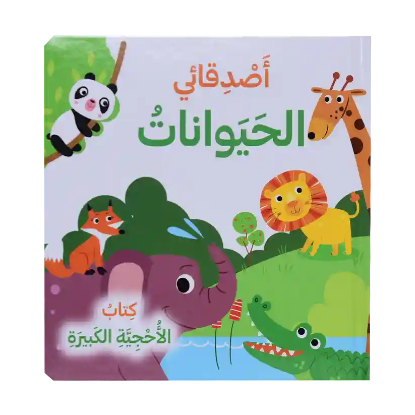 اصدقائي الحيوانات كتاب الأحجية الكبيرة
