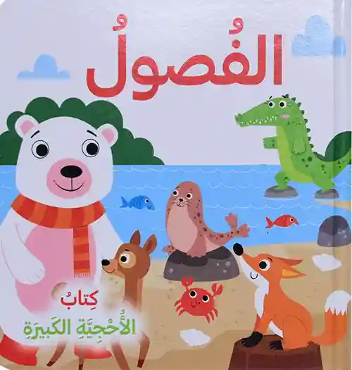 الفصول - كتاب الأحجية الكبيرة