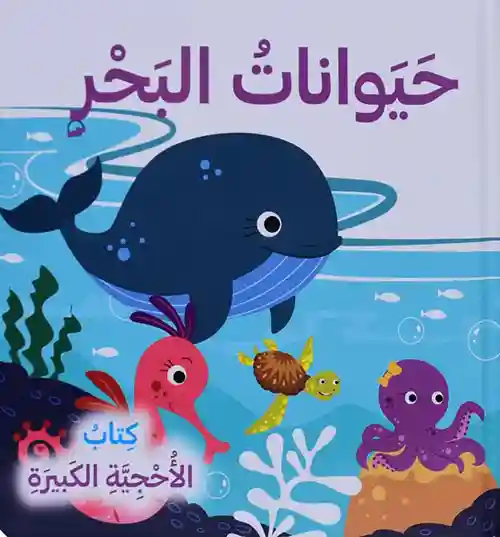 حيوانات البحر كتاب الأحجية الكبيرة