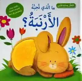 ما الذي تحبه الارنبة
