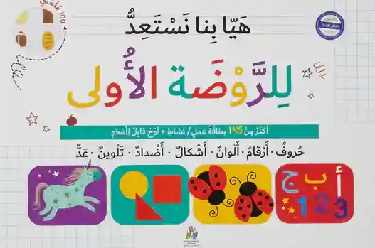 هيا بنا نستعد للروضة الأولى
