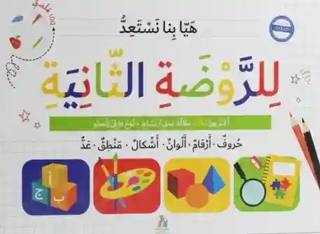 هيا بنا نستعد للروضة الثانية