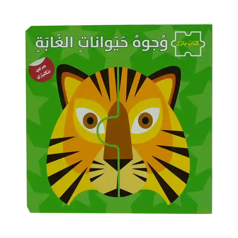 وجوه حيوانات الغابة - سلسلة كتاب  ع/أ