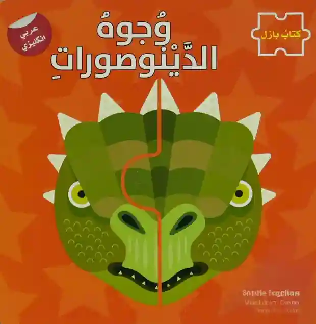 وجوه الدينوصورات سلسلة كتاب  ع/أ