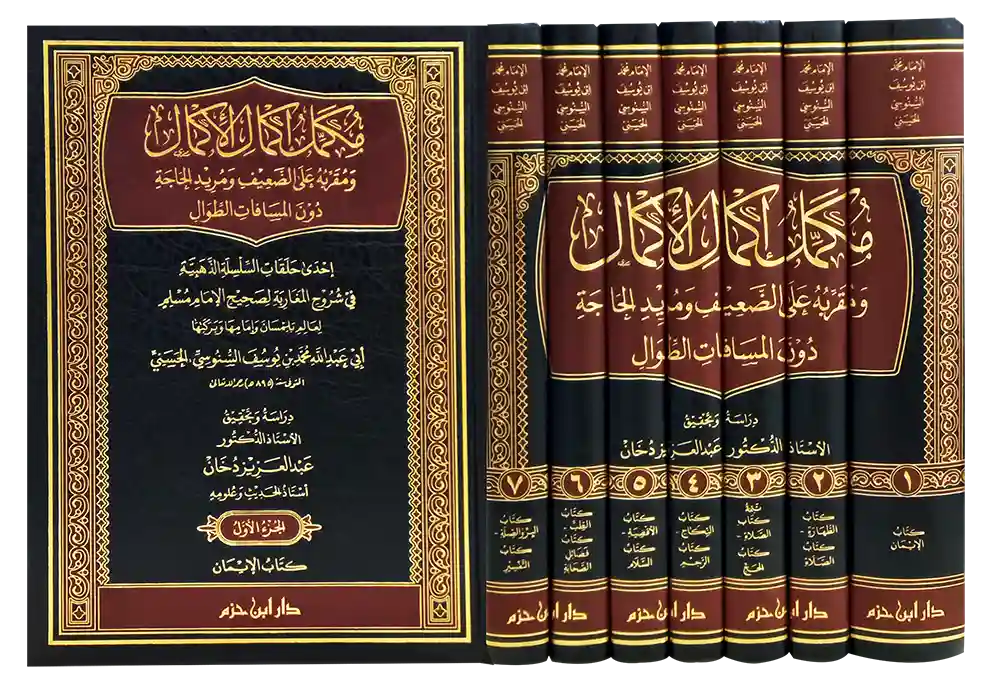 مكمل إكمال الأكمال 1/7