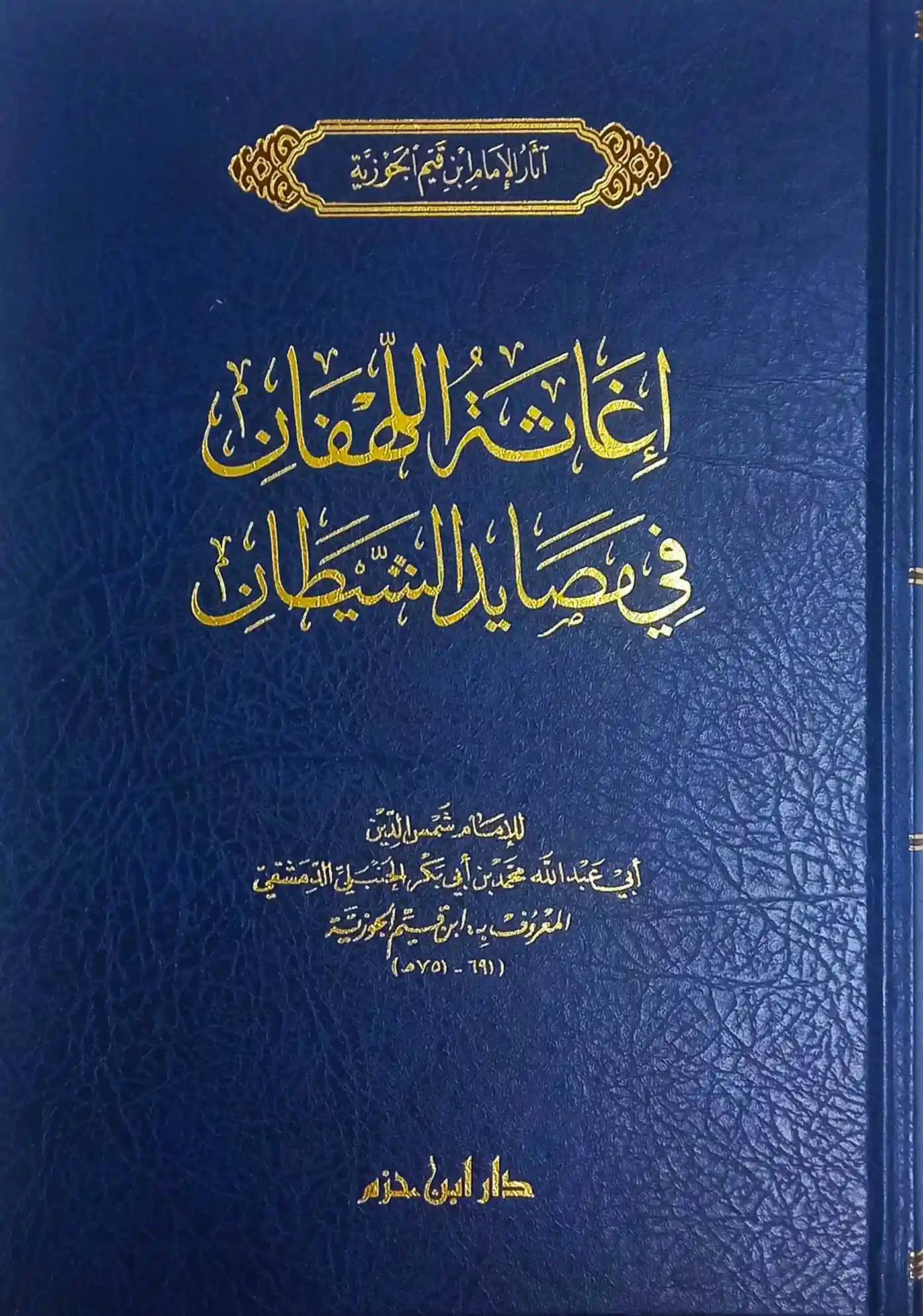 إغاثة اللهفان في مصايد الشيطان