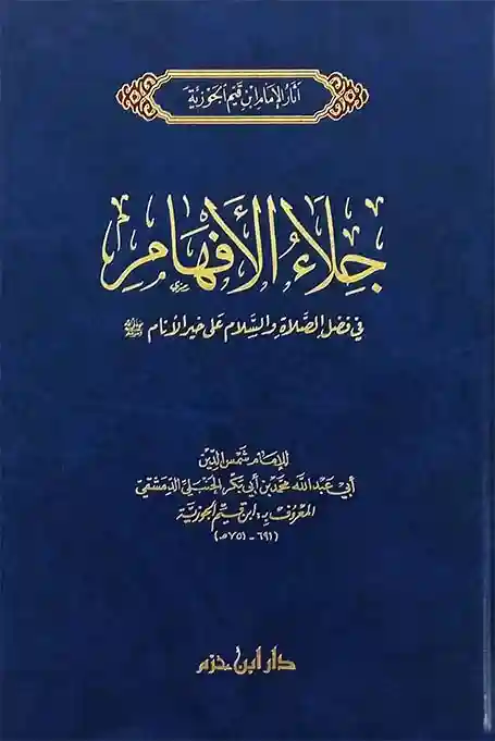 جلاء الأفهام في الصلاة والسلام على خير الأنام   صلى الله عليه وسلم