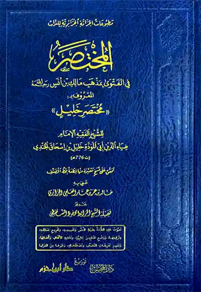 المختصر في الفتوى بمذهب مالك بن انس (مختصر الخليل)