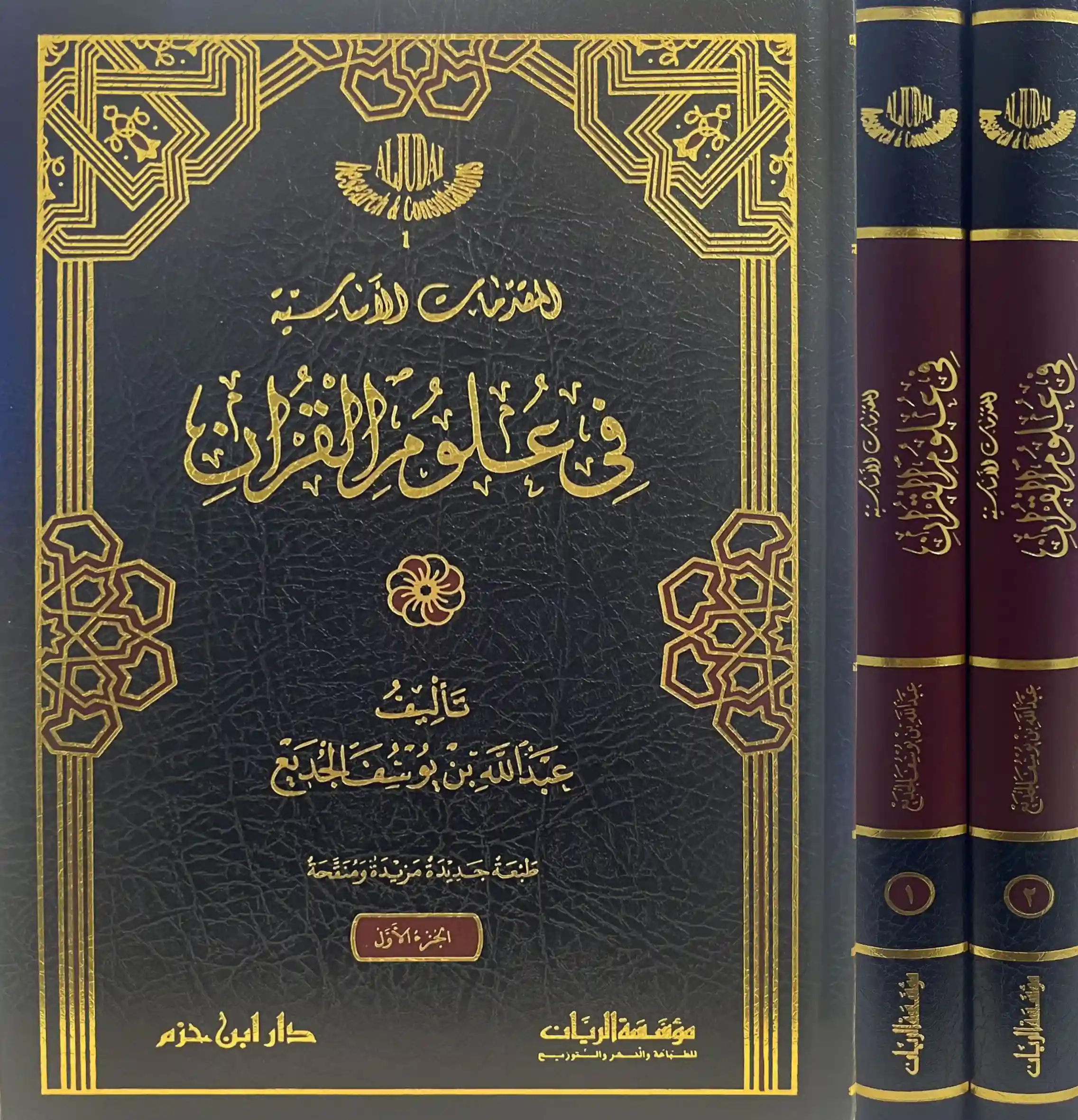 المقدمات الأساسية في علوم القرآن 1/2