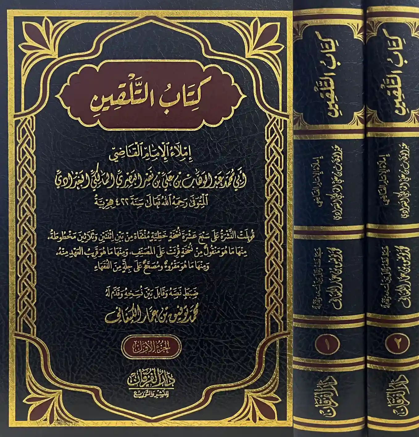 كتاب التلقين 1/2