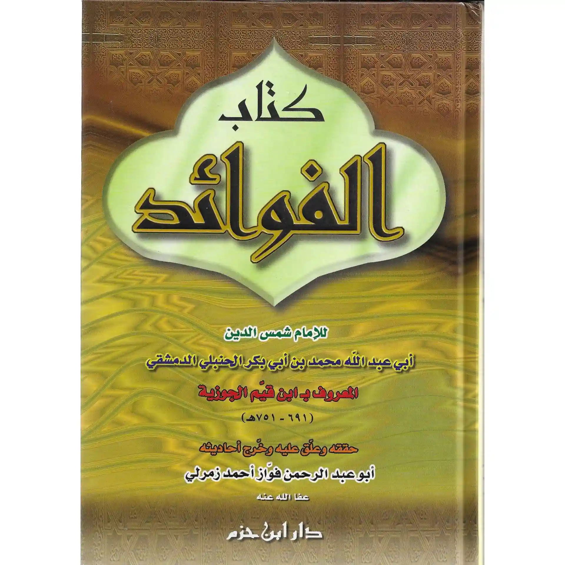 كتاب الفوائد