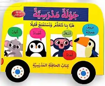 كتاب جرار  جولة مدرسية