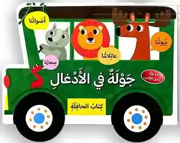 كتاب جرار جولة في الإدغال