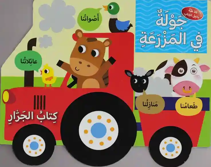 كتاب جرار جولة في المزرعة
