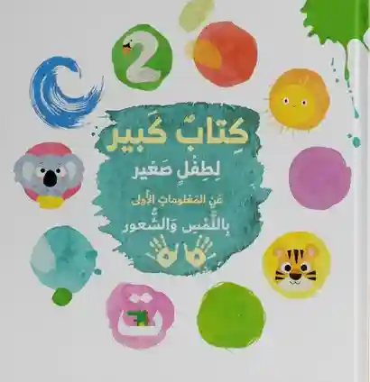 كتاب كبير لطفل صغير عن المعلومات الاولى باللمس و الشعور